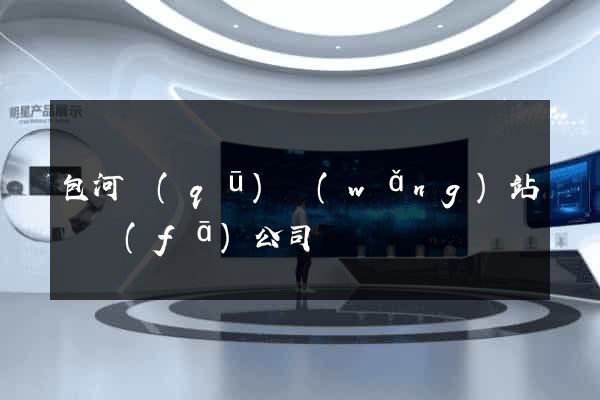 包河區(qū)網(wǎng)站開發(fā)公司