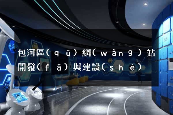 包河區(qū)網(wǎng)站開發(fā)與建設(shè)