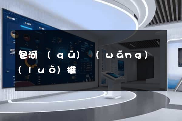 包河區(qū)網(wǎng)絡(luò)推廣