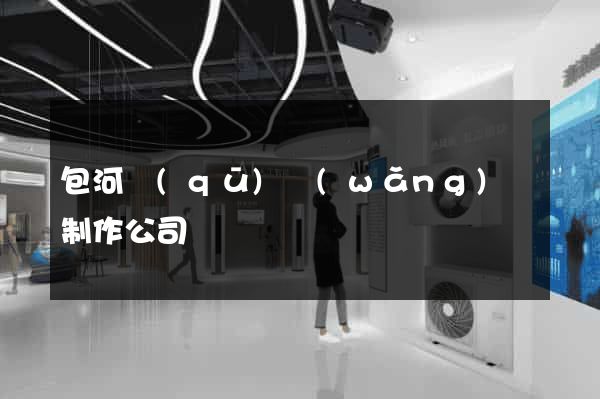 包河區(qū)網(wǎng)頁制作公司