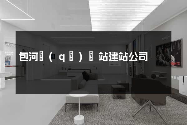 包河區(qū)網站建站公司