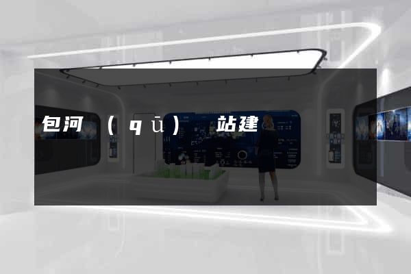 包河區(qū)網站建設