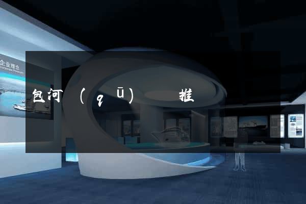 包河區(qū)網絡推廣