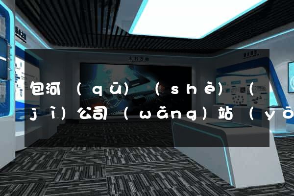 包河區(qū)設(shè)計(jì)公司網(wǎng)站優(yōu)化