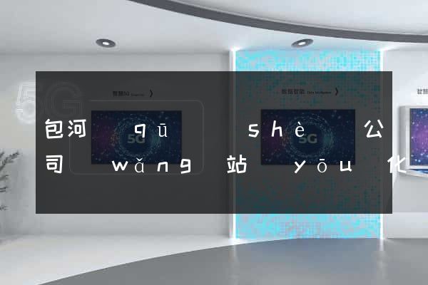 包河區(qū)設(shè)計公司網(wǎng)站優(yōu)化