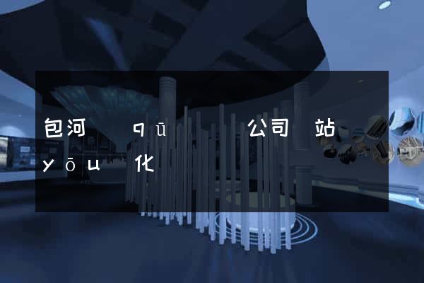 包河區(qū)設計公司網站優(yōu)化