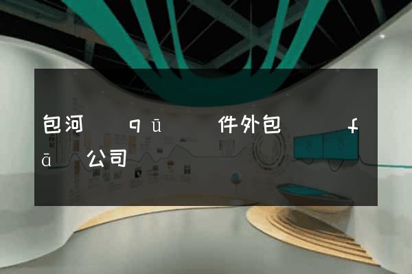 包河區(qū)軟件外包開發(fā)公司