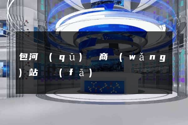 包河區(qū)電商網(wǎng)站開發(fā)