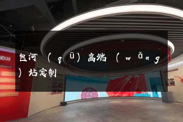 包河區(qū)高端網(wǎng)站定制