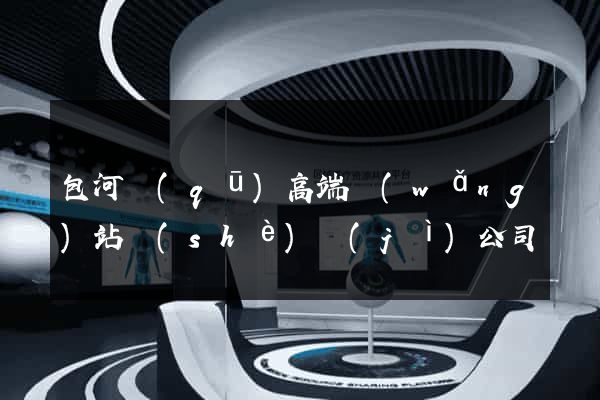 包河區(qū)高端網(wǎng)站設(shè)計(jì)公司