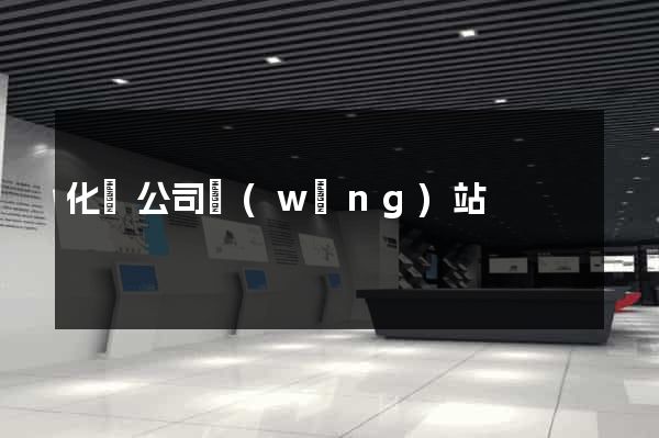 化學公司網(wǎng)站