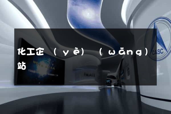 化工企業(yè)網(wǎng)站