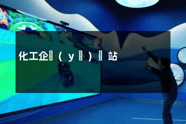 化工企業(yè)網站