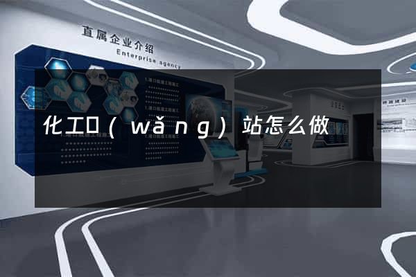 化工網(wǎng)站怎么做