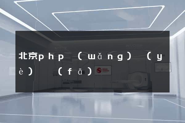 北京php網(wǎng)頁(yè)開發(fā)