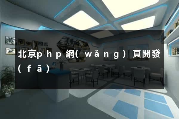 北京php網(wǎng)頁開發(fā)