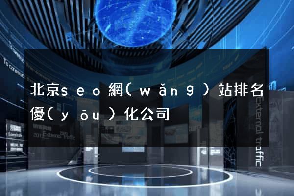 北京seo網(wǎng)站排名優(yōu)化公司