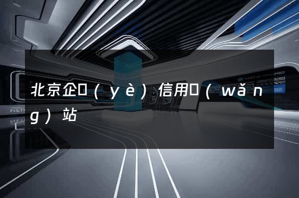 北京企業(yè)信用網(wǎng)站