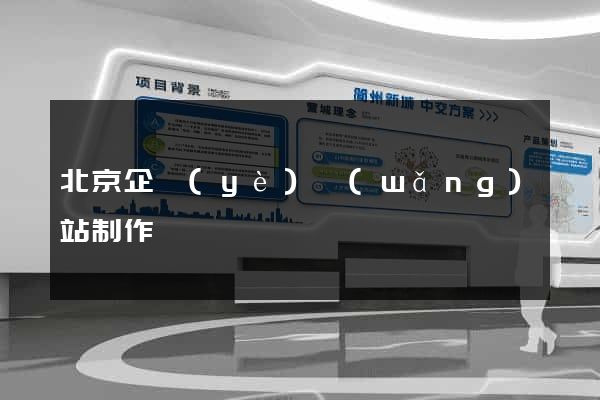 北京企業(yè)網(wǎng)站制作
