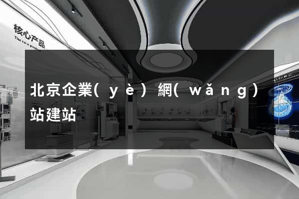 北京企業(yè)網(wǎng)站建站