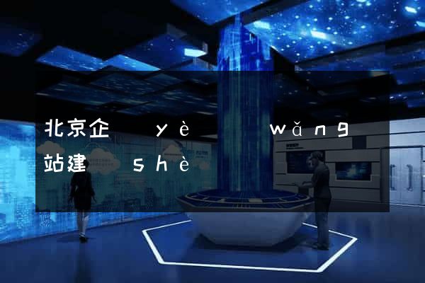 北京企業(yè)網(wǎng)站建設(shè)