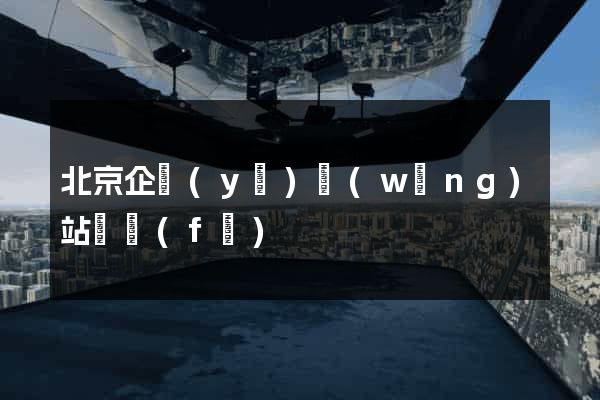 北京企業(yè)網(wǎng)站開發(fā)