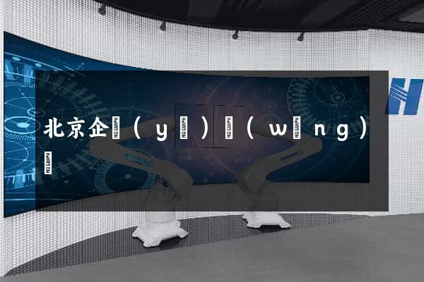 北京企業(yè)網(wǎng)頁