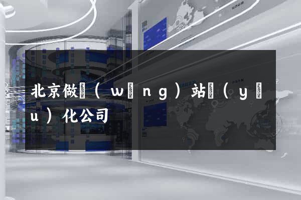 北京做網(wǎng)站優(yōu)化公司