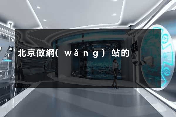 北京做網(wǎng)站的