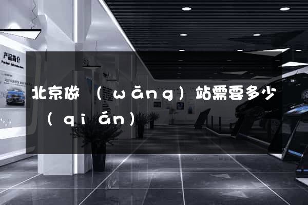 北京做網(wǎng)站需要多少錢(qián)