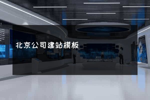 北京公司建站模板