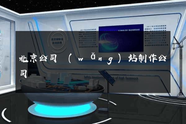 北京公司網(wǎng)站制作公司