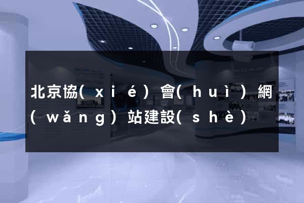 北京協(xié)會(huì)網(wǎng)站建設(shè)