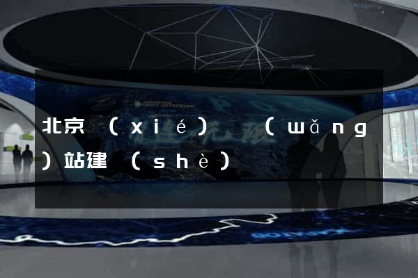 北京協(xié)會網(wǎng)站建設(shè)