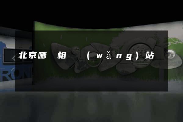 北京哪個相親網(wǎng)站