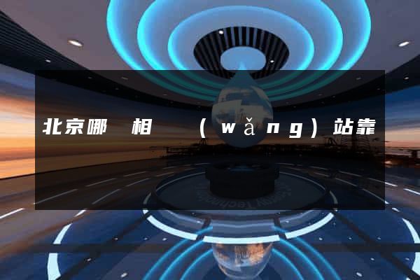 北京哪個相親網(wǎng)站靠譜