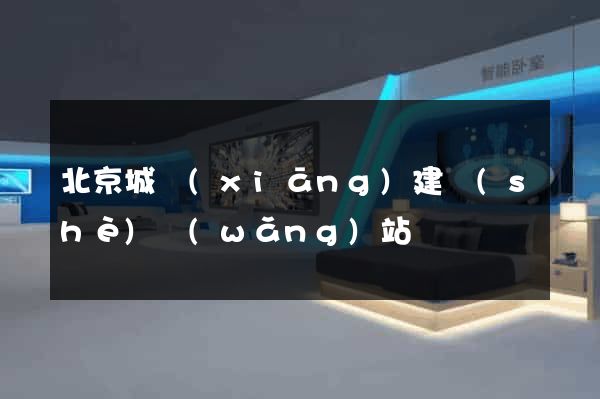 北京城鄉(xiāng)建設(shè)網(wǎng)站