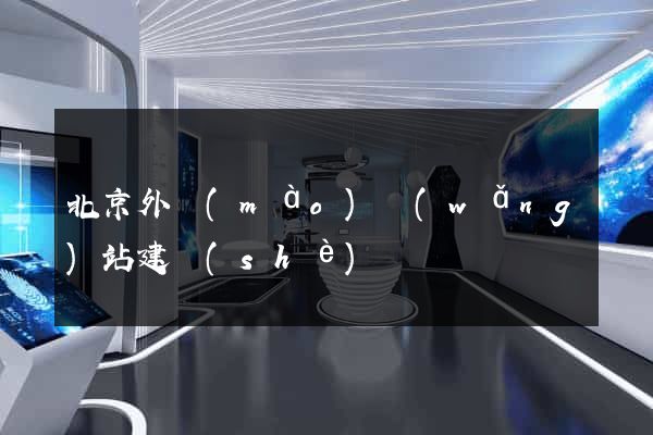 北京外貿(mào)網(wǎng)站建設(shè)