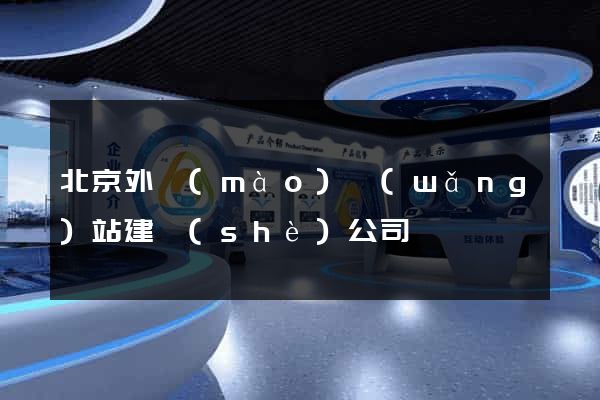北京外貿(mào)網(wǎng)站建設(shè)公司