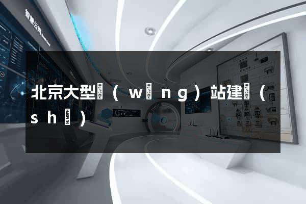 北京大型網(wǎng)站建設(shè)