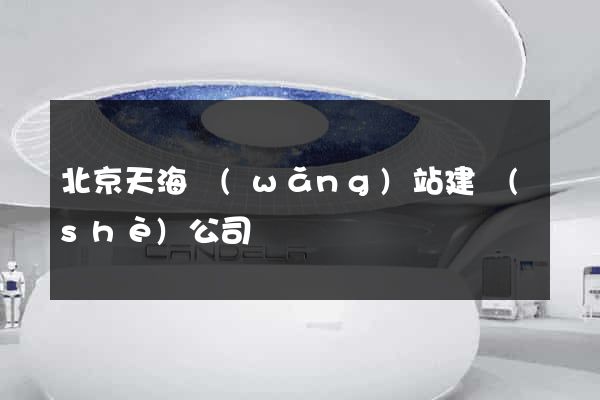北京天海網(wǎng)站建設(shè)公司