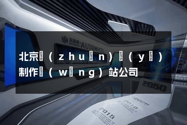 北京專(zhuān)業(yè)制作網(wǎng)站公司