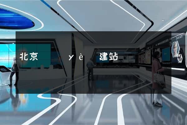 北京專業(yè)建站