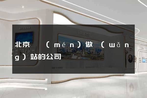 北京專門(mén)做網(wǎng)站的公司