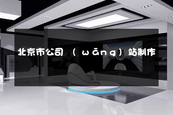 北京市公司網(wǎng)站制作