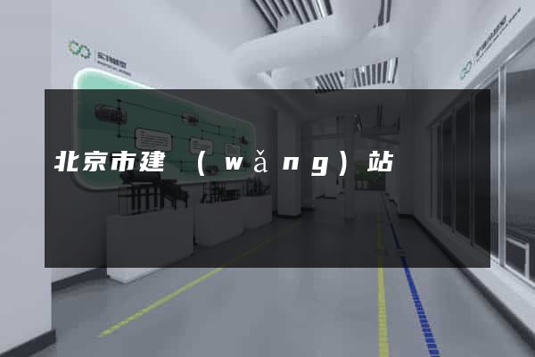 北京市建網(wǎng)站