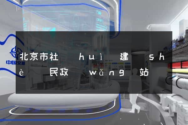 北京市社會(huì)建設(shè)與民政網(wǎng)站