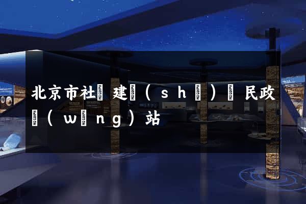 北京市社會建設(shè)與民政網(wǎng)站