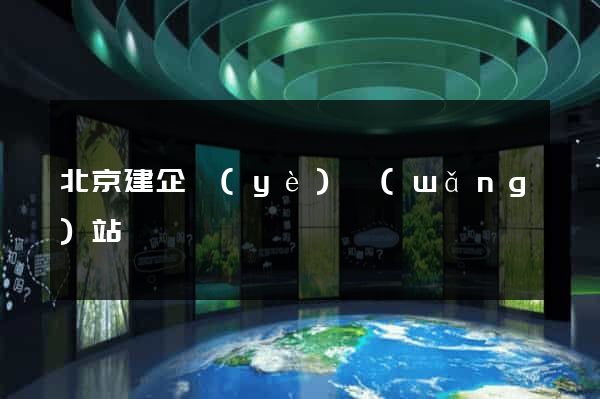 北京建企業(yè)網(wǎng)站