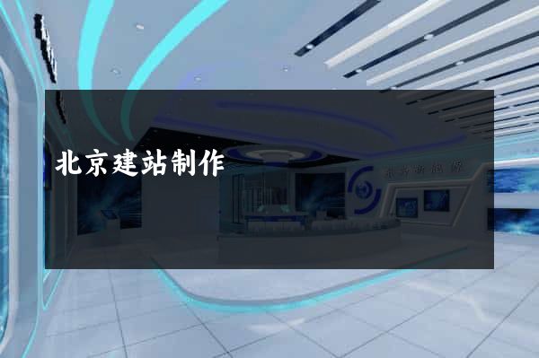 北京建站制作